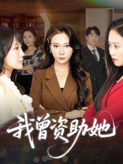 免费在线观看《我曾资助她》