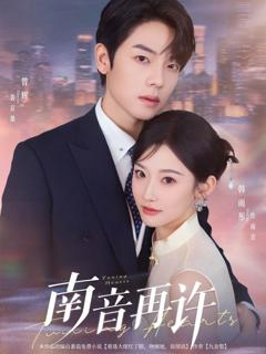 免费在线观看《南音再许》