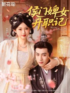 免费在线观看《侯门婢女升职记》