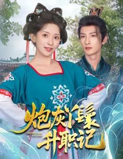 免费在线观看《炮灰丫鬟升职记》