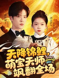 免费在线观看《天降锦鲤萌宝天师飒翻全场》