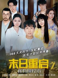 免费在线观看《末日重启之我有操控术》
