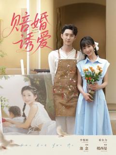免费在线观看《赔婚诱爱》