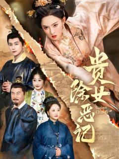免费在线观看《贵女除恶记》