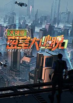 免费在线观看《密室大逃脱7 大神版》
