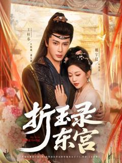 免费在线观看《折玉录东宫》