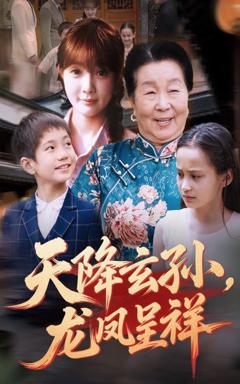 免费在线观看《天降玄孙龙凤呈祥》