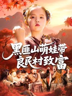 免费在线观看《黑匪山萌娃带良民村致富》