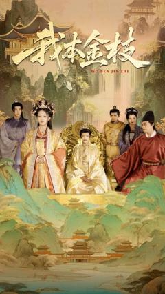 免费在线观看《我本金枝》
