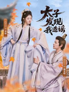免费在线观看《太子发现我造谣》