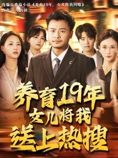 免费在线观看《养育19年女儿将我送上热搜》