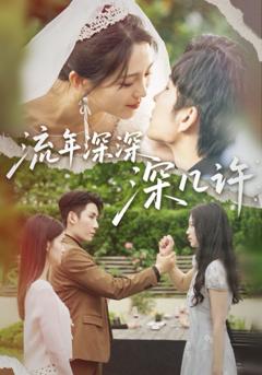 免费在线观看《流年深深深几许》