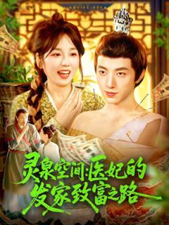 免费在线观看《灵泉空间医妃的发家致富之路》