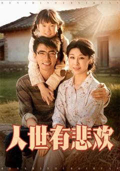免费在线观看《人世有悲欢》