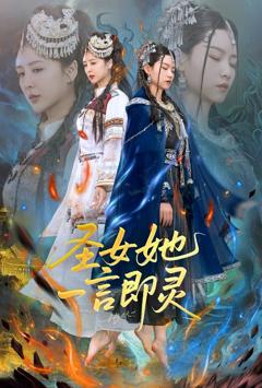 免费在线观看《圣女她一言即灵》