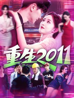 免费在线观看《重生2011》
