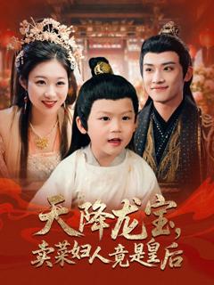 免费在线观看《天降龙宝卖菜妇人竟是皇后》