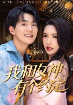 免费在线观看《我和女神有个约定》
