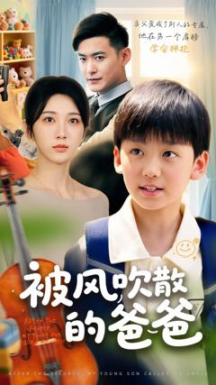 免费在线观看《被风吹散的爸爸》