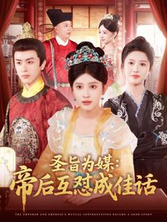 免费在线观看《圣旨为媒帝后互怼成佳话》