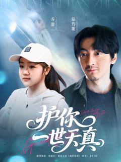 免费在线观看《护你一世天真》