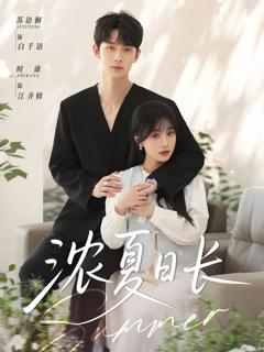 免费在线观看《浓夏日长》