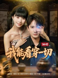 免费在线观看《神瞳我能看穿一切》