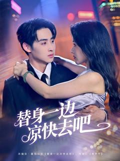 免费在线观看《替身一边凉快去吧》