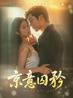 免费在线观看《京意囚矜》