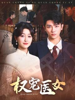 免费在线观看《权宠医女》
