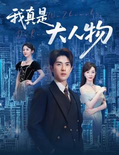 免费在线观看《我真是大人物 （尘衣褪尽显龙纹）》