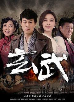 免费在线观看完整版大陆剧《玄武》
