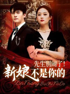 免费在线观看《先生别闹了新娘不是你的》
