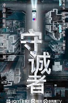 免费在线观看完整版大陆剧《守诚者》