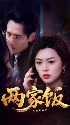 免费在线观看《两家饭》