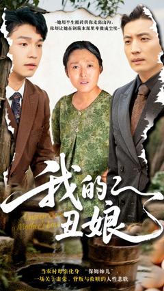 免费在线观看《我的丑娘》