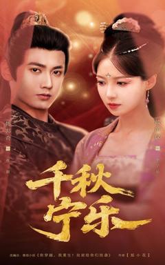 免费在线观看《千秋宁乐》