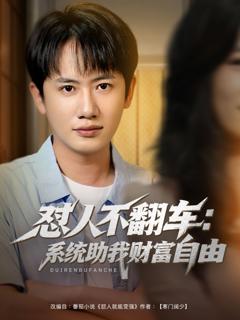 免费在线观看《怼人不翻车：系统助我财富自由》