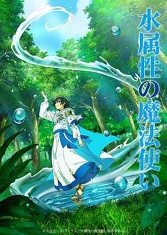 免费在线观看《水属性魔法使》
