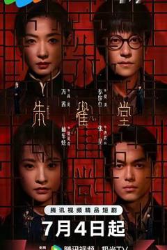 免费在线观看完整版大陆剧《朱雀堂》