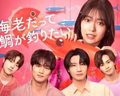 免费在线观看完整版日剧《小虾米也想钓到鲷鱼》