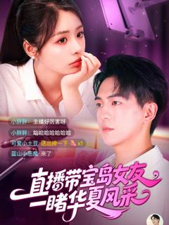 免费在线观看《直播带宝岛女友一睹华夏风采》