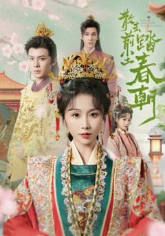 免费在线观看《散去前尘踏春朝》