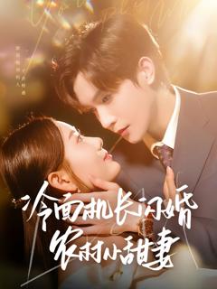 免费在线观看《冷面机长闪婚农村小甜妻》