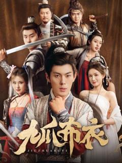 免费在线观看《九爪布衣》