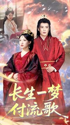 免费在线观看《长生一梦，付流歌》