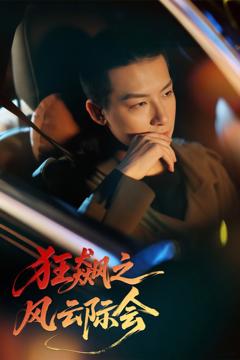免费在线观看《狂飙之风云际会》