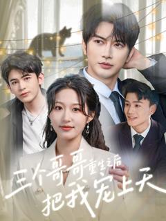 免费在线观看《三个哥哥重生之后把我宠上天》