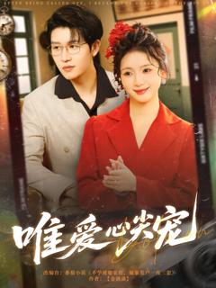 免费在线观看《唯爱心尖宠》