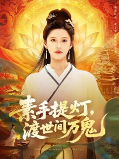 免费在线观看《素手提灯渡世间万鬼》